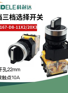 科耐达选择开关LA167-D8-11X2 20X3二档三档旋钮按钮开关22mmLA38