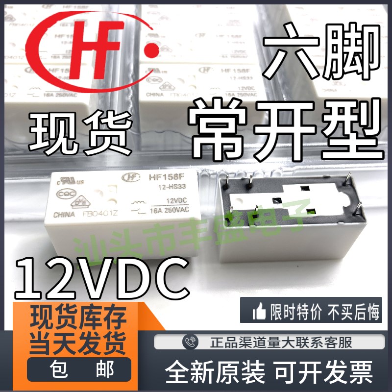 全新原装 HF158F 12-HS33 HS3T 6脚 16A 宏发继电器 12V一组常开