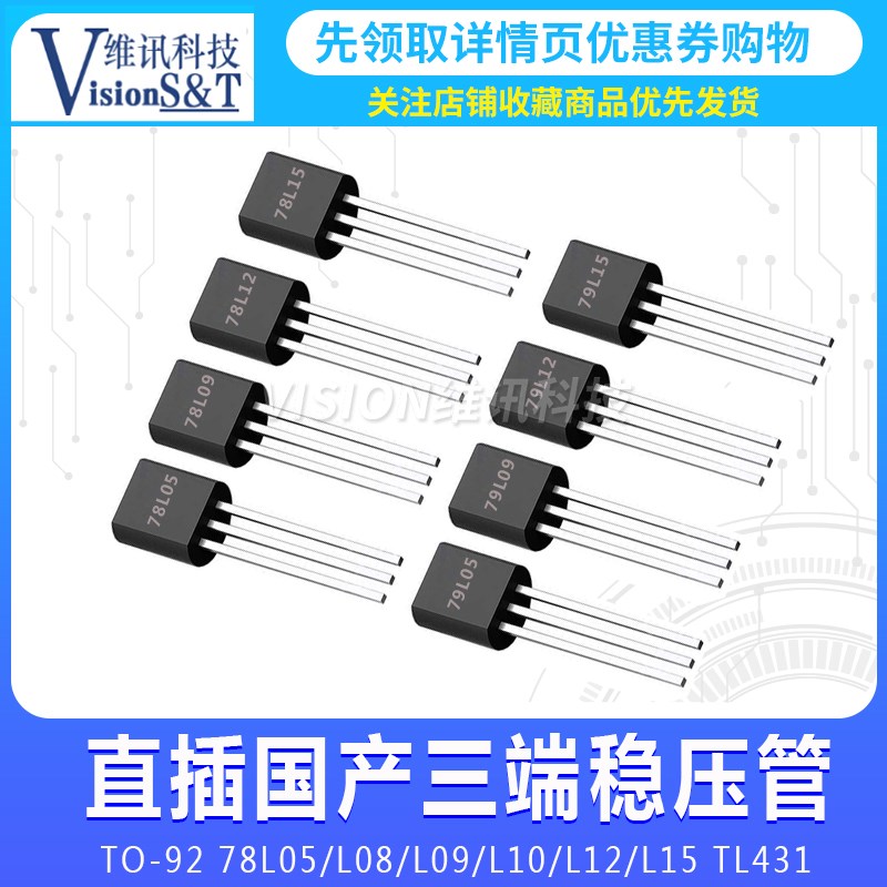 TO-92 78L 79L 05/L08/L09/L10/L12/L15 TL431直插国产三端稳压管