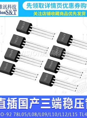 TO-92 78L 79L 05/L08/L09/L10/L12/L15 TL431直插国产三端稳压管