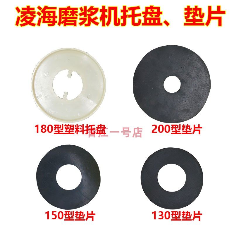 凌海磨浆机配件 辽宁凌海福莉豆浆机塑料托盘磨浆机砂轮垫垫片皮,农用物资,苗木固定器/支撑器,淘宝优惠券,粉丝福利购,淘宝优惠卷