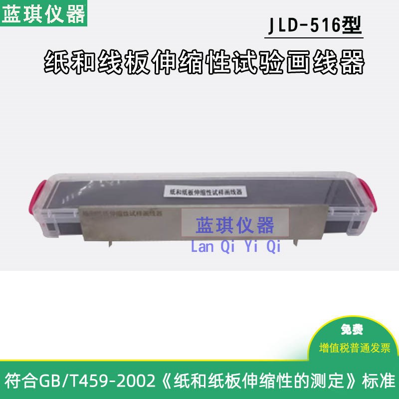 线和纸板伸缩性试样画线器划线器尺寸相对变化测定GBT459试验