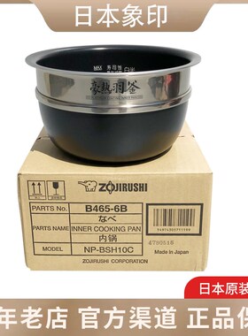象印原装正品NP-BSH10C/NP-YS10/NP-BU10电饭煲内锅 B465内胆配件
