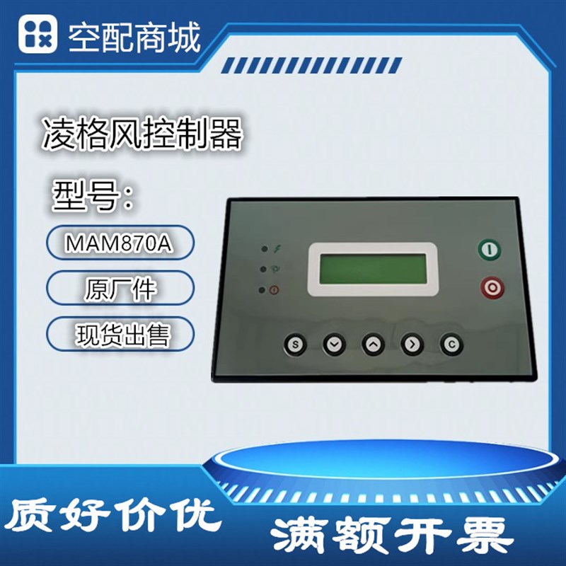 原装凌格风柳富达空压机 1625120590/91 MAM870A控制器面板显示屏