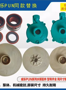 威乐水泵通用配件PUN201EH601750叶轮泵头机械密封同尺寸水泵配件