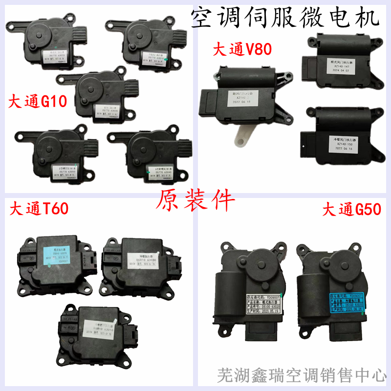 原厂上汽大通G10T60V80G50空调温度模式风向内外循环微电机执行器