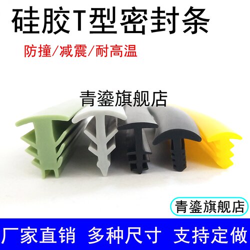 防撞防尘耐高温硅胶T型密封条