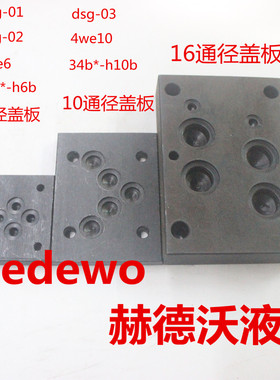 电磁换向阀盖板6通径02系列10通径03系列16通径04系列油路块盖板