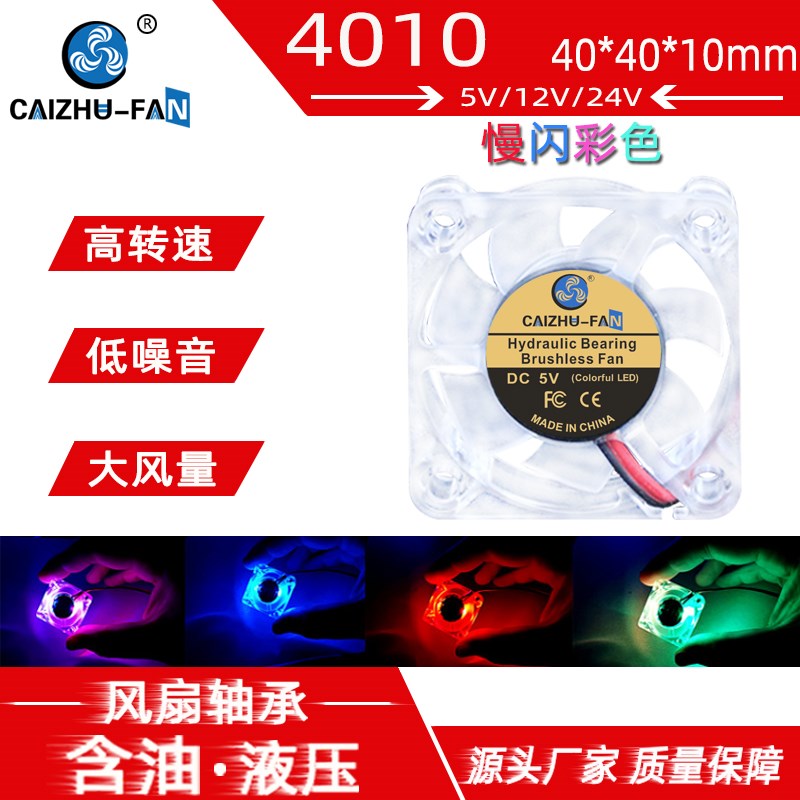 CAIZHU-FAN/4010透明LED发光 24V12V5V 3D打印机RGB慢闪 散热风扇