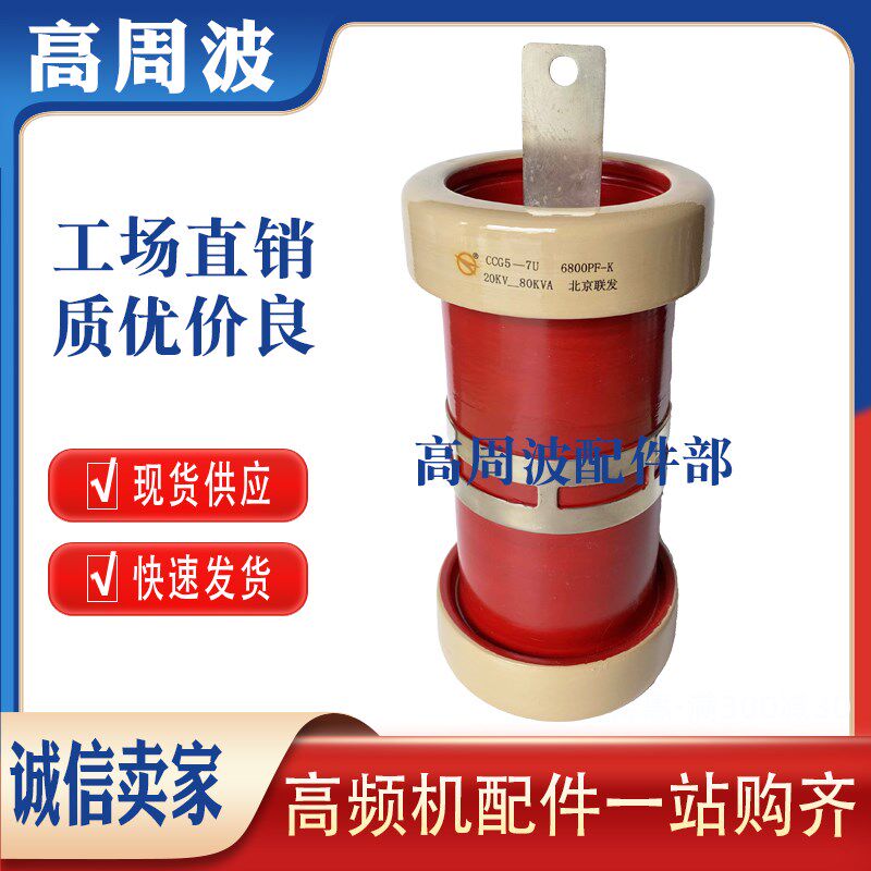CCG5-7U 6800PF-K 20KV-80KVA 北京联发高频机筒形高功率瓷介电容