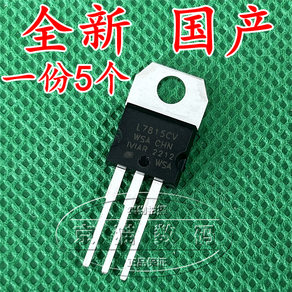 L7815CV TO-220 三端稳压管 稳压IC 全新 一份5个