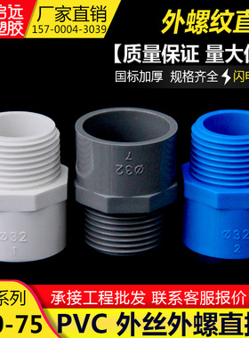 PVC给水管外牙直接外螺直通外丝接头20 25 32 50 63 75白蓝灰色
