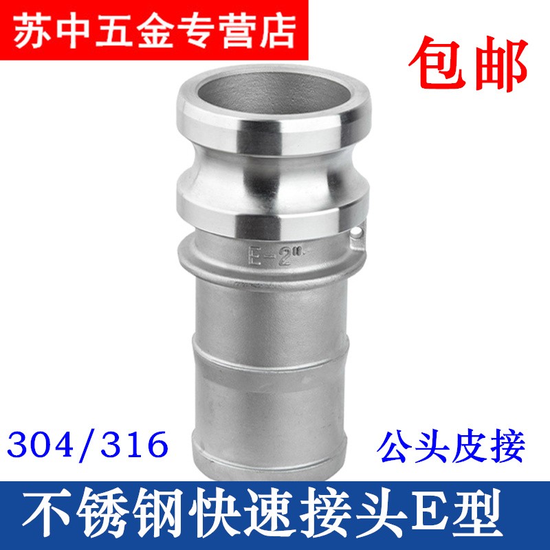 304 316不锈钢快速接头E型公头插软管快装接头DN15 4分1寸 2寸