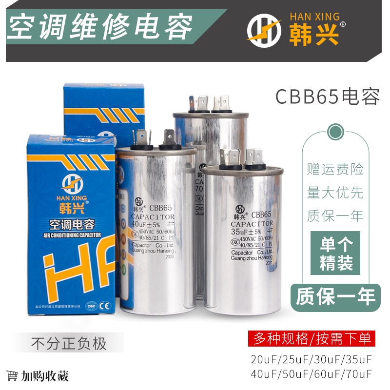 韩兴CBB65A-1优质空调压缩机启动电容器25/30/35/40/50/60UF 450V