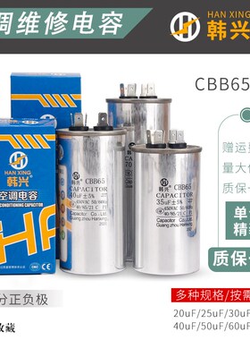 韩兴CBB65A-1优质空调压缩机启动电容器25/30/35/40/50/60UF 450V