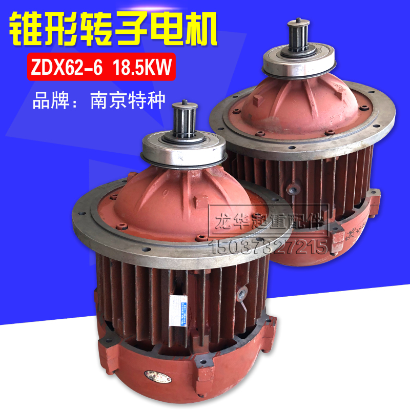 南京特种电机ZDX62-6 18.5KW 电动葫芦主起升电机锥形转子电动机