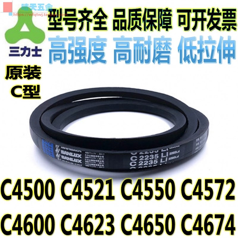 三力士C型三角带C4500 C4521 C4550 C4572 4600 4623 C4650 C4674