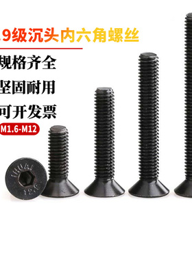12.9级沉头内六角螺丝钉高强度黑色平头螺钉平杯螺栓M2M6M8M10M12