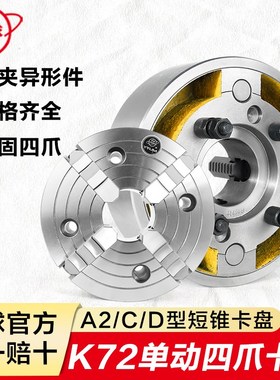 烟台环球K72四爪单动偏心短锥卡盘A2型C型D车床主轴掐盘160250380