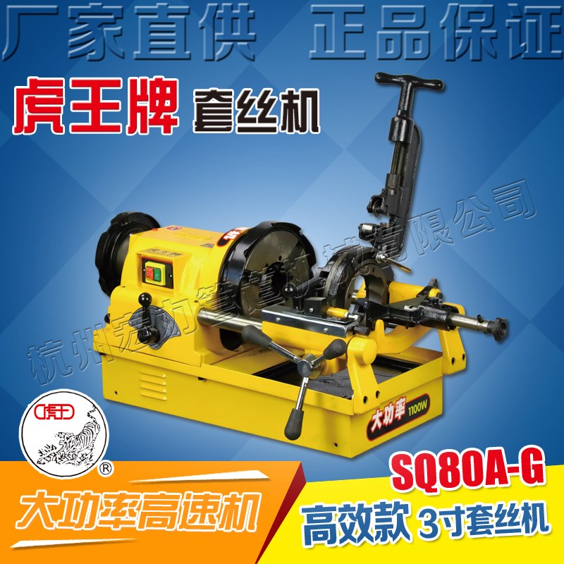 虎王牌3寸高速套丝机开牙机消防管道钢管电动切管套丝机SQ80A-G