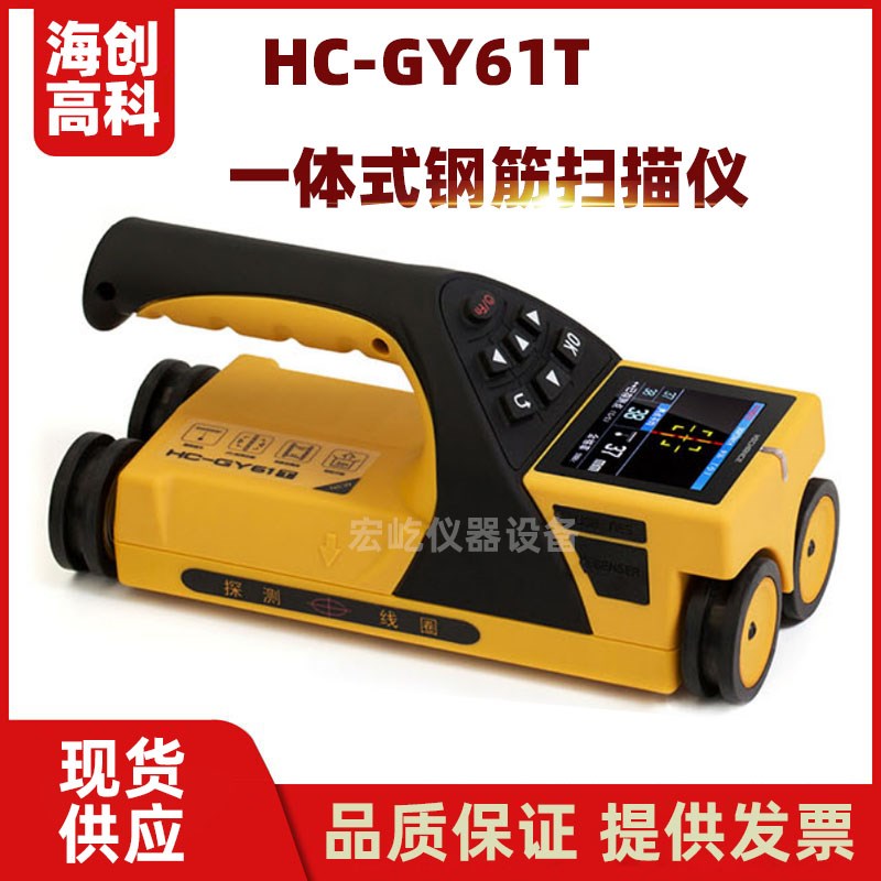 海创高科一体式钢筋扫描仪HC-GY61T混凝土钢筋检测仪钢筋位置测定