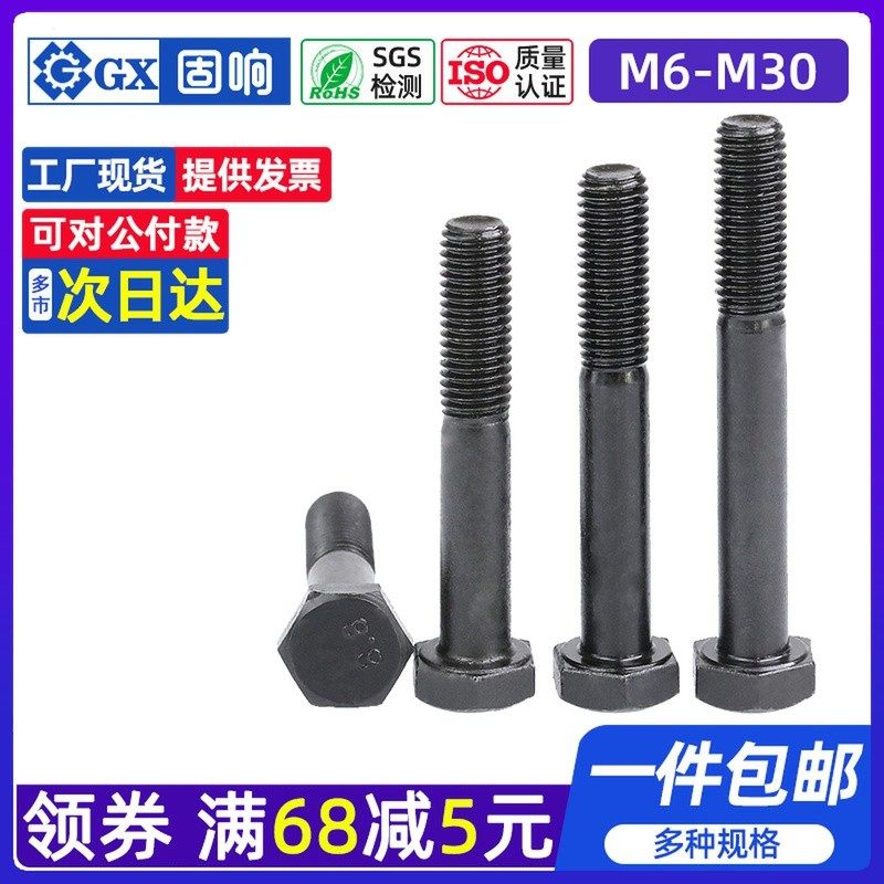 8.8级黑色半牙外六角螺栓大号加长螺丝钉半牙机螺钉M6M8M10M12M30,搬运/仓储/物流设备,其他起重搬运设备,淘宝优惠券,粉丝福利购,淘宝优惠卷