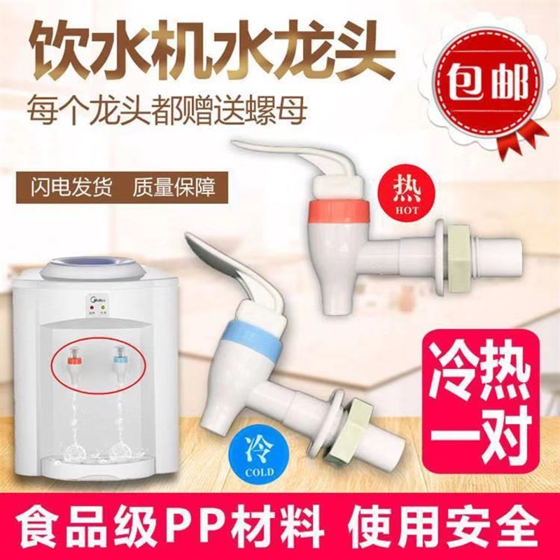 通用美的饮水机水龙头MYR1012T/MYR720T 水阀开关 红蓝一对出水嘴