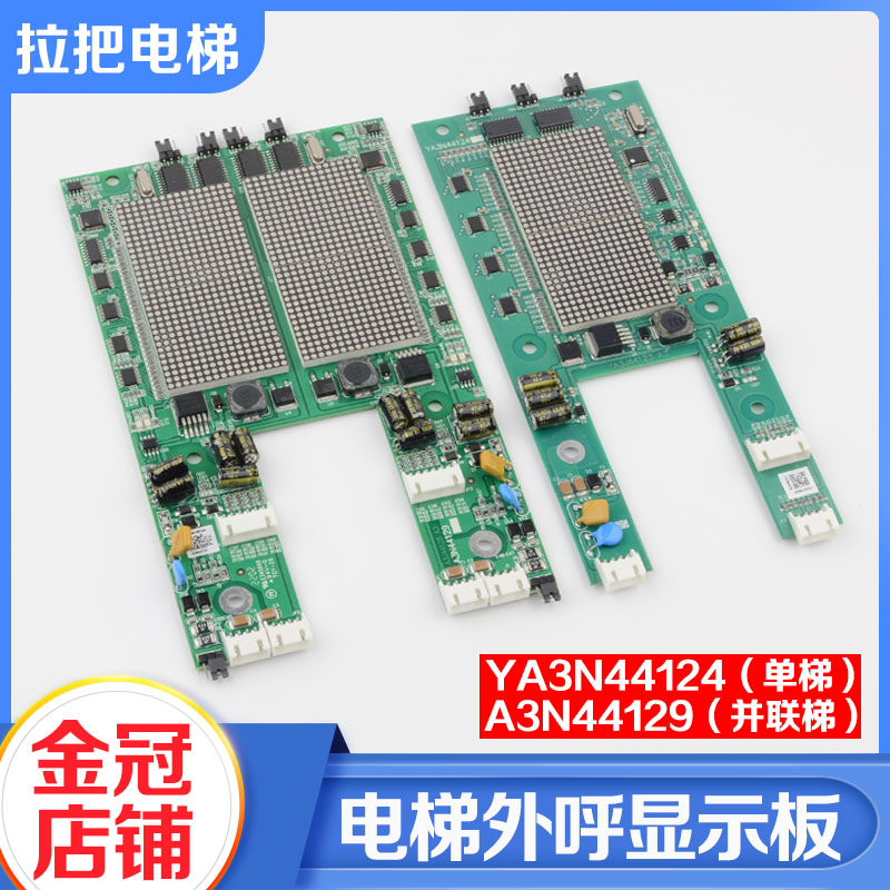 电梯外呼显示板YA3N44124单梯A3N44129并联板适用奥的斯江南快速