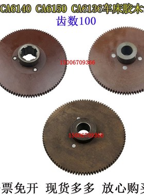 CA6140CA6150车床齿轮Z100齿沈阳机床CA6136胶木齿轮尼龙挂轮Z100