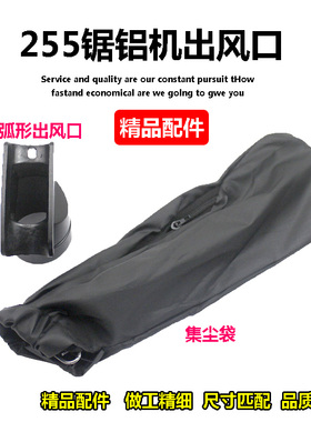255锯铝机配件 出风口 10寸锯铝机 切铝机 出灰口集尘袋 弹簧配件