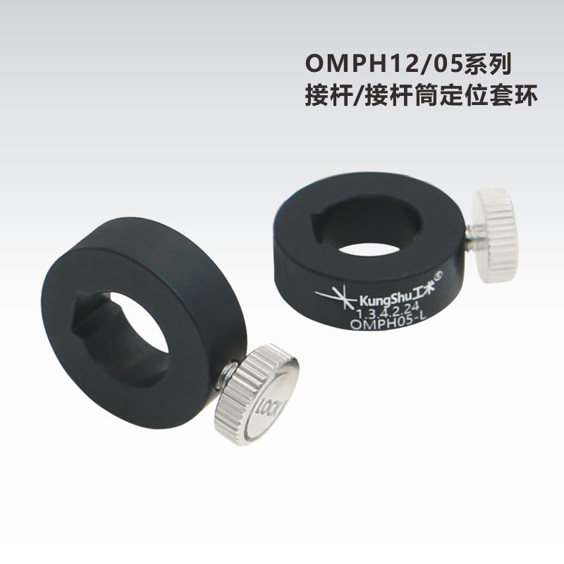 OMPH系列12mm立柱接杆定位套环\光学接杆