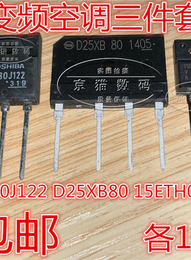 变频空调常用配件 D25XB80  GT30J122 15ETH06FP 50JR22全新原装