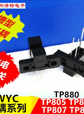 正品WYC槽型光耦 TP808 TP805 TP806 TP807光电开关TP880