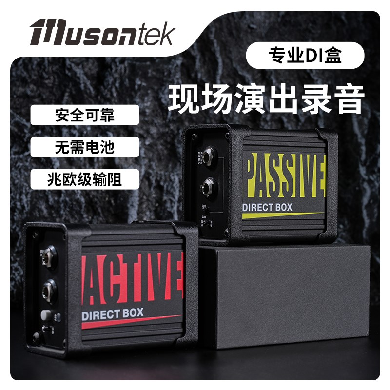Musontek主被动di双缓冲有源无源乐器直通盒贝斯前级AD电吉他di盒