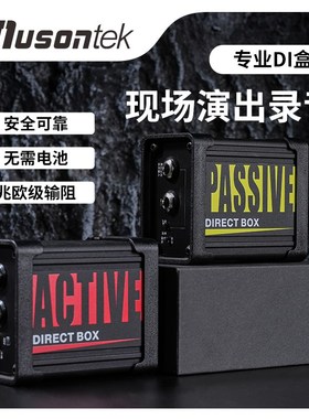 Musontek主被动di双缓冲有源无源乐器直通盒贝斯前级AD电吉他di盒