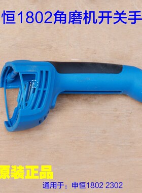 申恒SH1802/2302鼎灿DC2502/2602角磨机开关手把 塑料手柄 配件