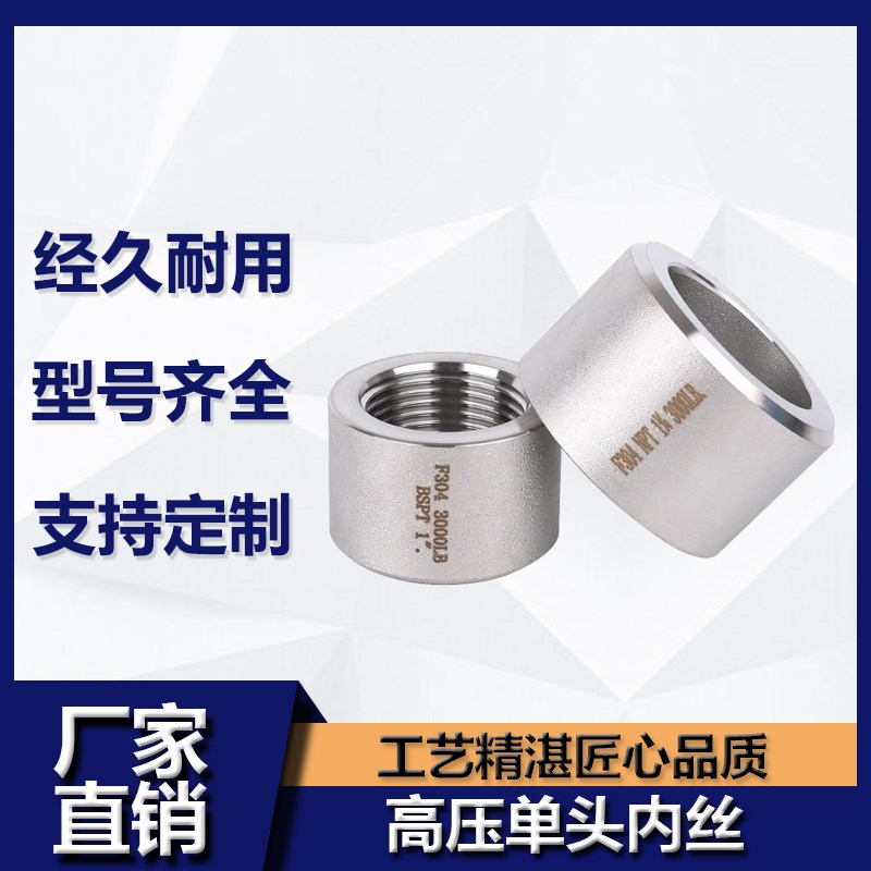 304不锈钢高压单头内丝扣管接头加厚焊接内半螺纹管箍2分3/4分1寸