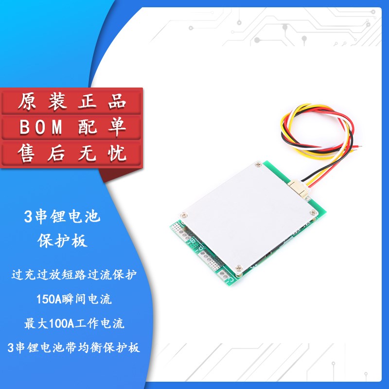 3串锂电池保护板11.1V12.6V100A带均衡分口过充过放短路过流保护