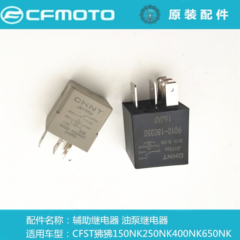 春风摩托CF250NK油泵继电器ST狒狒150NK400GT650 700-2辅助继电器