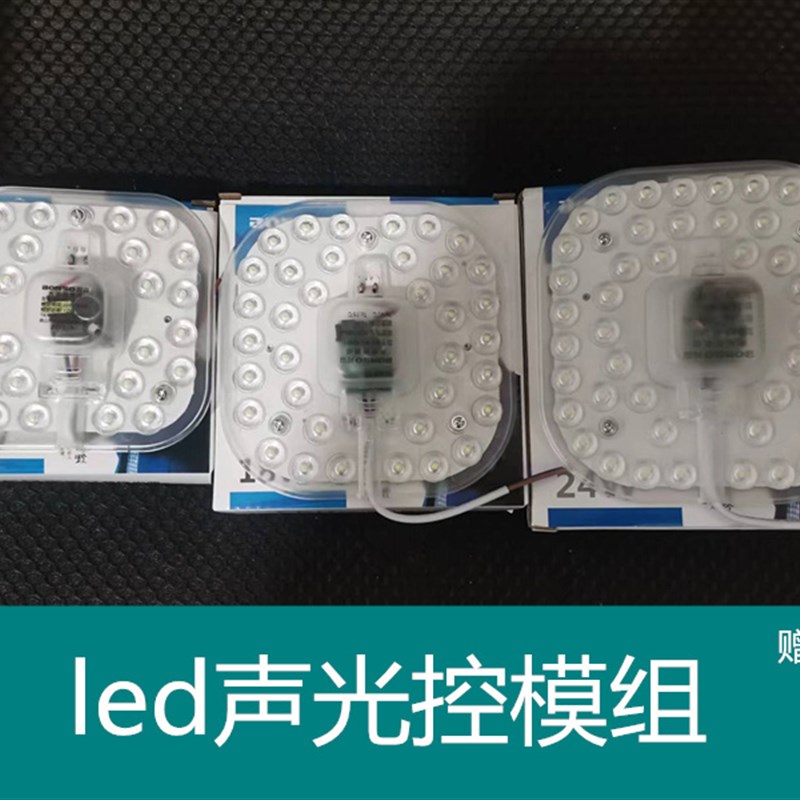 LED声控改造板楼道声光控替换灯芯楼梯感应灯楼道吸顶灯模组光源