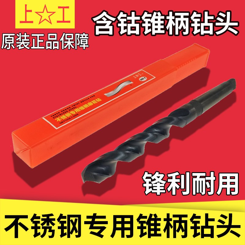 正品上工不锈钢专用锥柄麻花钻头含钴14 15 16 17 18 20 22 24 25
