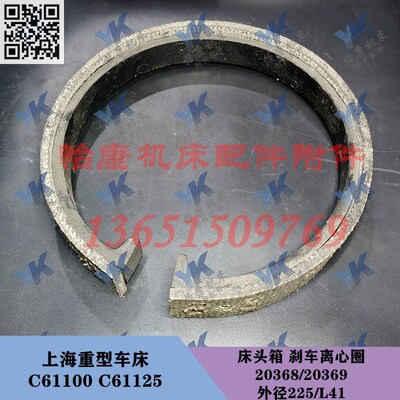 上海重型车床配件 C61100 C61125 床头箱 刹车离心圈 20368/20369