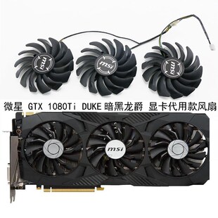 MSI/微星 GTX 1080Ti DUKE暗黑龙爵 显卡代用款风扇 全新静音温控