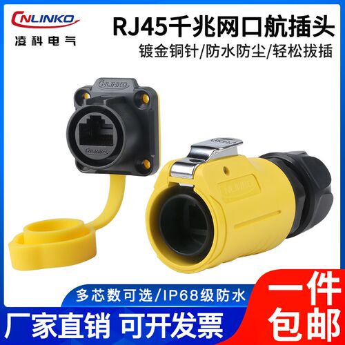 凌科LP20网线航空插头CAT6超五类网线数据接口RJ45防水网线转接头