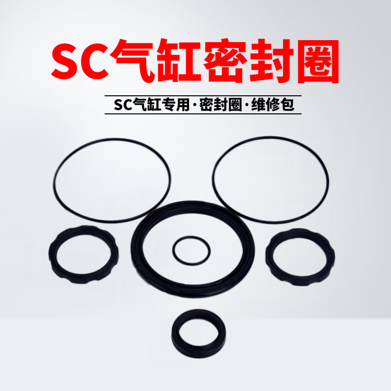 SC标准气缸修理包密封圈维修包SC32/40/50/63/80/100/125/160/200