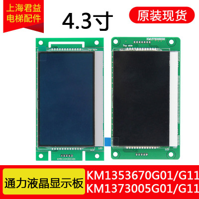 通力电梯外呼液晶显示板KM1353670 51104200 1373005 4.3寸外招板