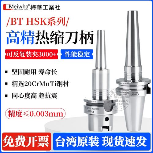台湾梅华HSK63A热缩刀柄BBT40烧结刀柄nc高速精密日本MST热胀刀柄