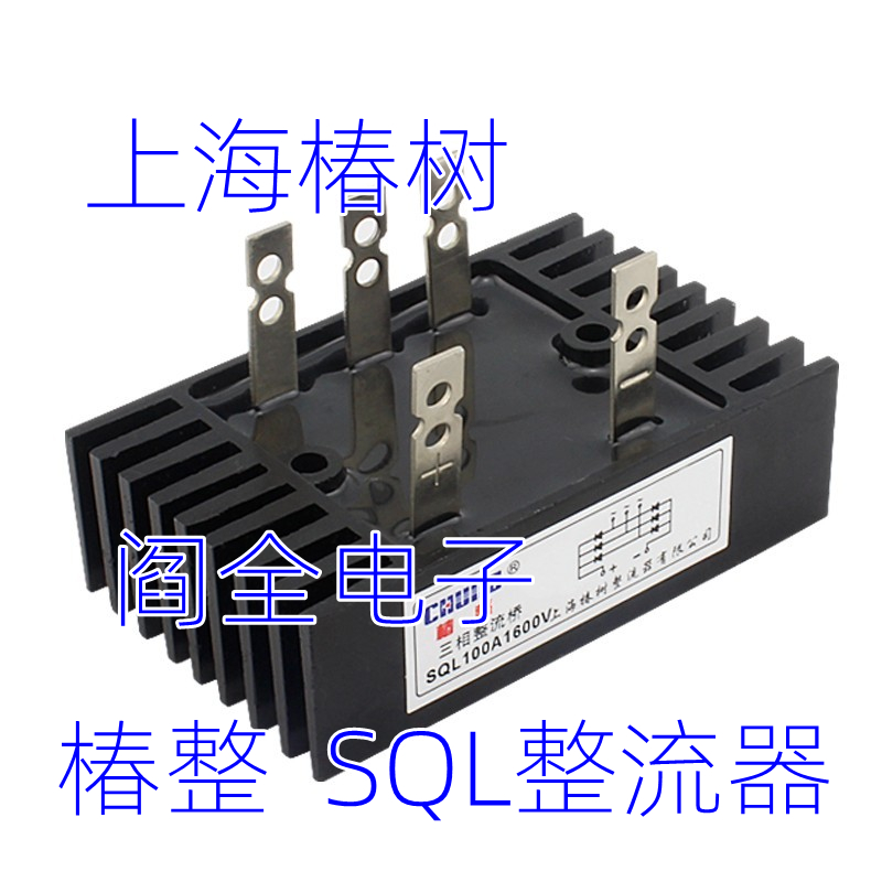 上海椿整三相桥式整流桥SQL10A50A60A100A300A桥堆椿整流器大功率