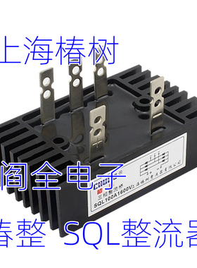 上海椿整三相桥式整流桥SQL10A50A60A100A300A桥堆椿整流器大功率