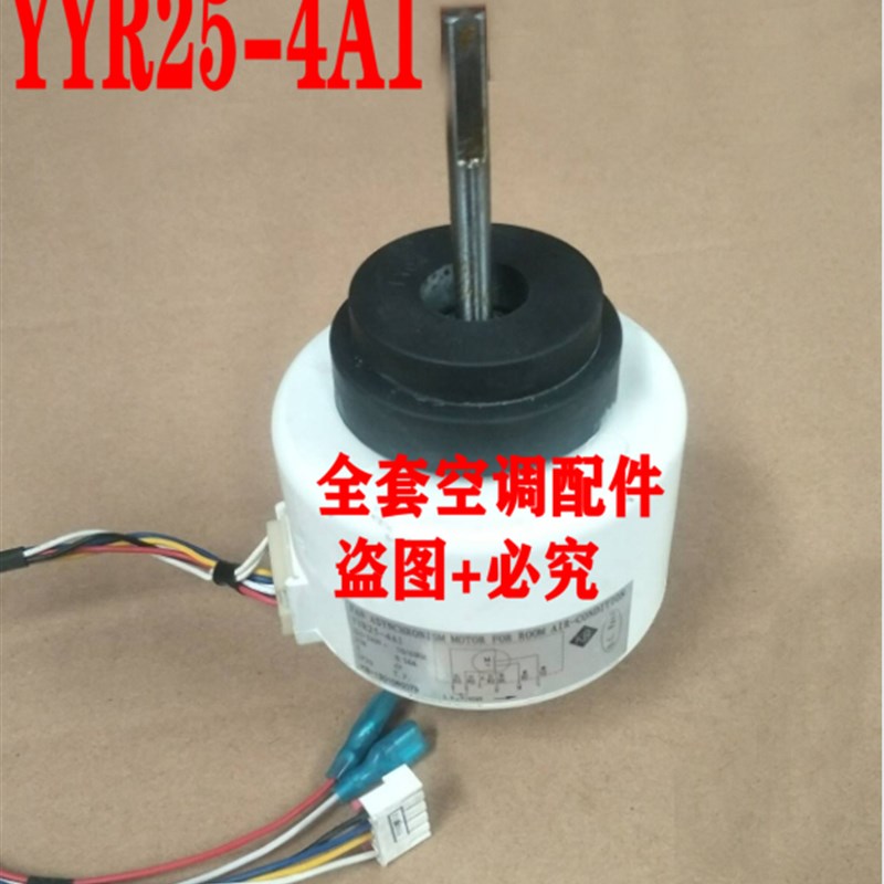 全新美的空调配件 室内机塑封电机 YYR25-4A1